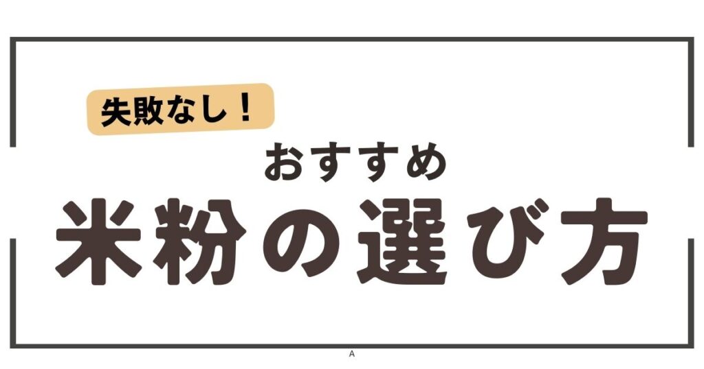 米粉の選び方