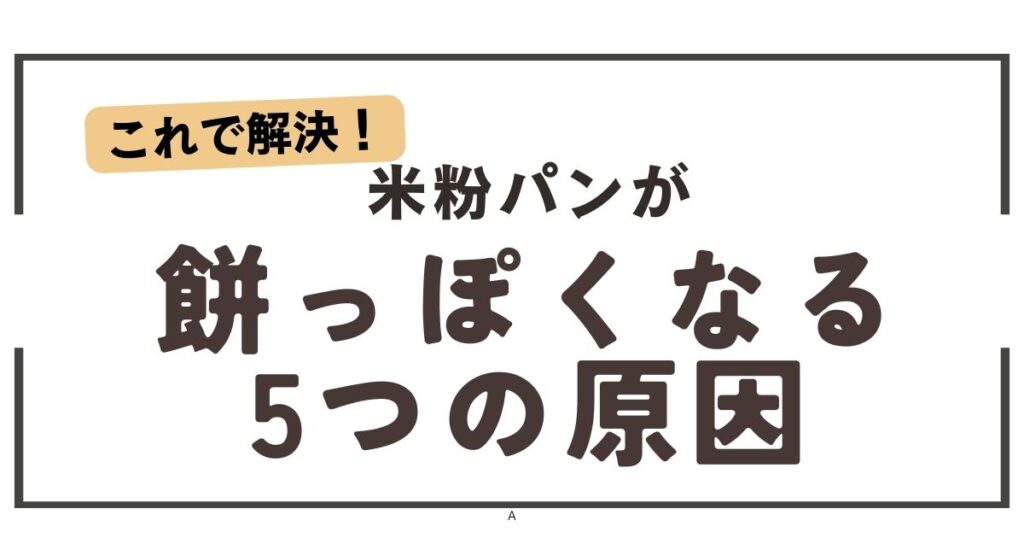 米粉パンやケーキが失敗！？餅のようになる4つの原因を解明