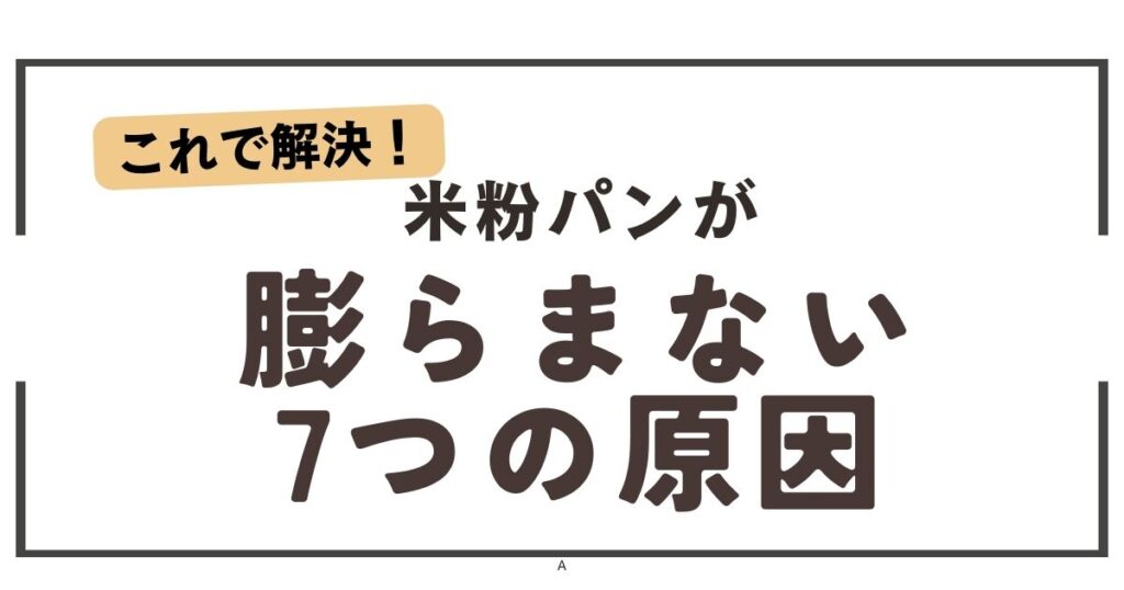 米粉パンが膨らまない？考えられる7つの原因