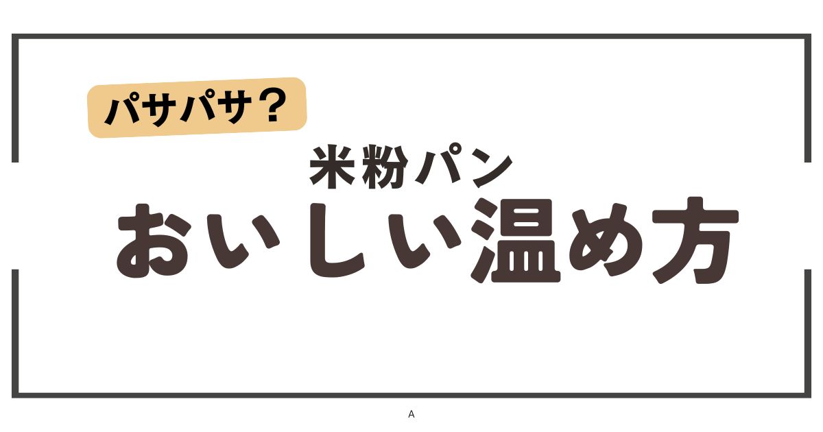 パサパサする？おいしい米粉パンの温め方とは？