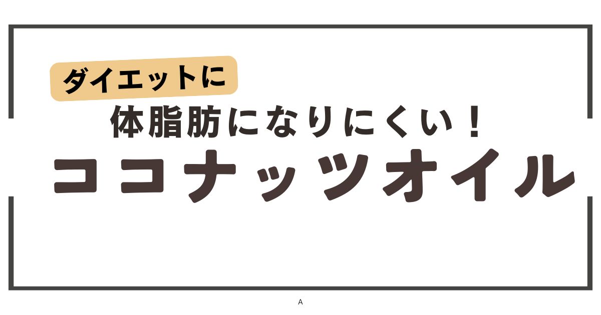 体脂肪になりにくい！ココナッツオイルを使用したお菓子レシピ