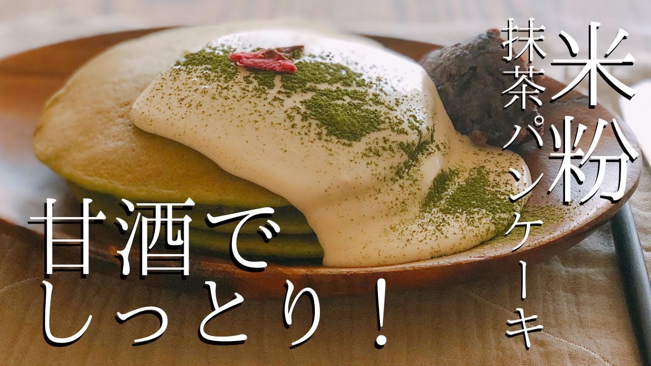 米粉の抹茶パンケーキ